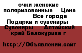 очки женские  поляризованные  › Цена ­ 1 500 - Все города Подарки и сувениры » Сувениры   . Алтайский край,Белокуриха г.